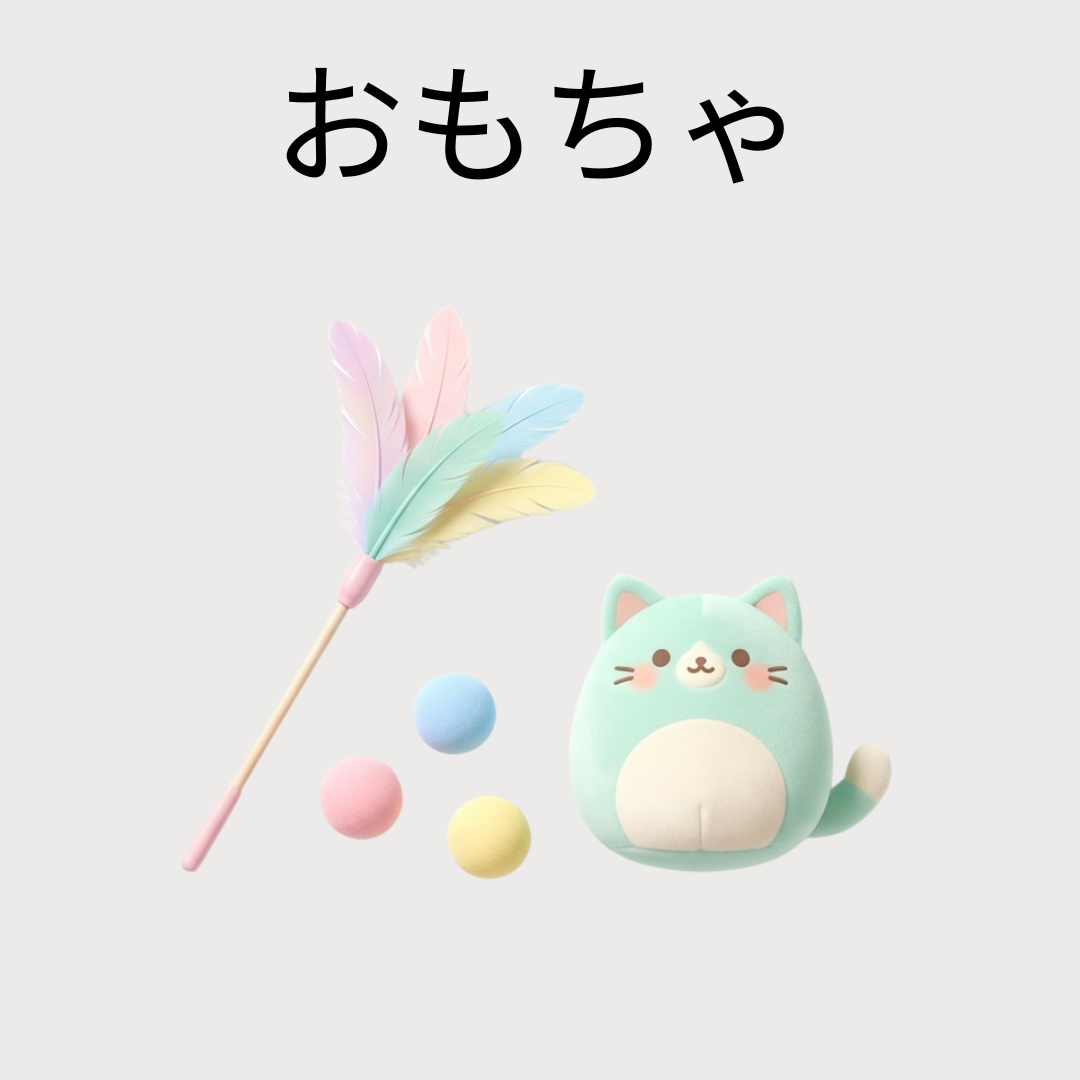 おもちゃ