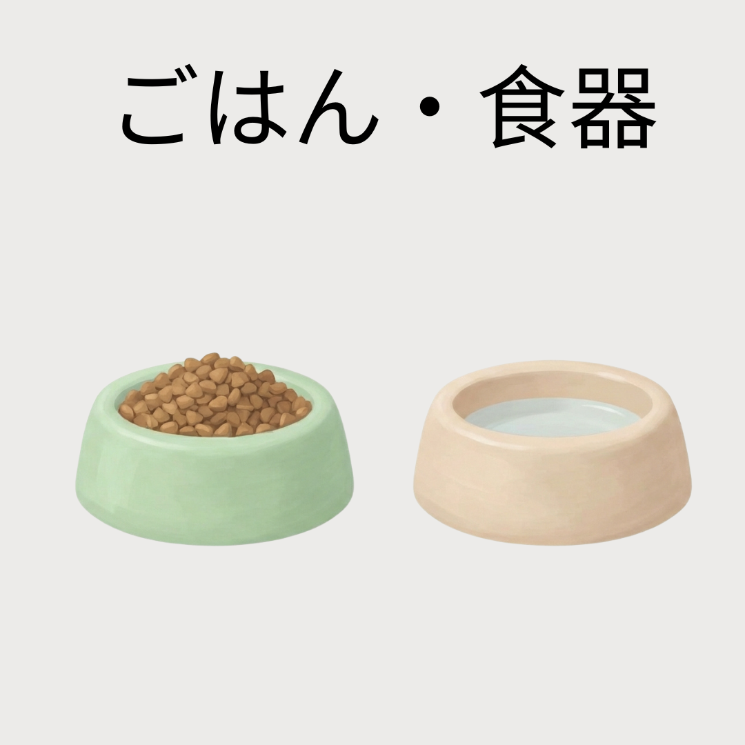 ごはん・食器